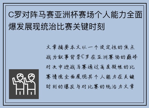 C罗对阵马赛亚洲杯赛场个人能力全面爆发展现统治比赛关键时刻