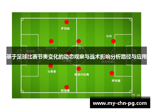 基于足球比赛节奏变化的动态观察与战术影响分析路径与应用