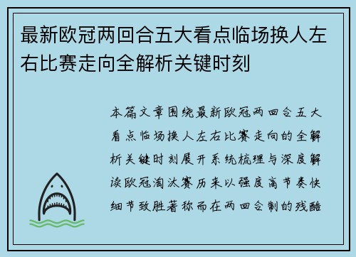 最新欧冠两回合五大看点临场换人左右比赛走向全解析关键时刻