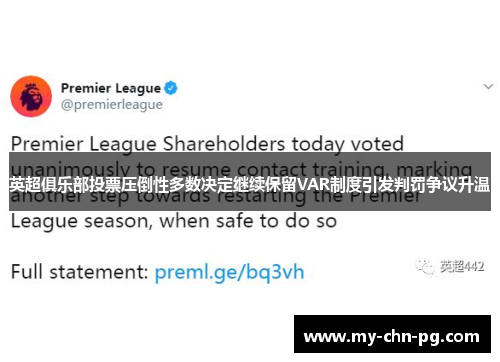 英超俱乐部投票压倒性多数决定继续保留VAR制度引发判罚争议升温 英超俱乐部投票压倒性多数决定继续保留VAR制度引发判罚争议升温