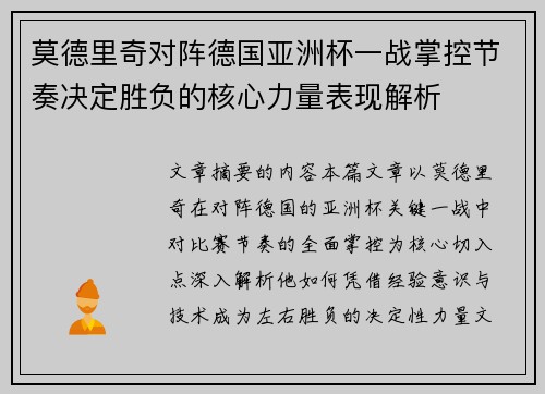 莫德里奇对阵德国亚洲杯一战掌控节奏决定胜负的核心力量表现解析
