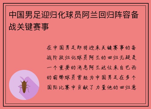 中国男足迎归化球员阿兰回归阵容备战关键赛事