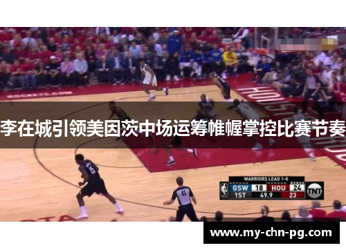 李在城引领美因茨中场运筹帷幄掌控比赛节奏