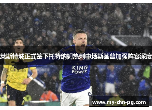 莱斯特城正式签下托特纳姆热刺中场斯基普加强阵容深度 莱斯特城正式签下托特纳姆热刺中场斯基普加强阵容深度