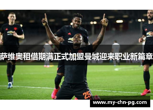 萨维奥租借期满正式加盟曼城迎来职业新篇章 萨维奥租借期满正式加盟曼城迎来职业新篇章