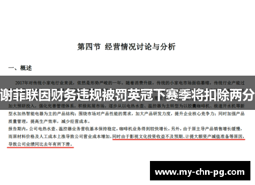 谢菲联因财务违规被罚英冠下赛季将扣除两分 谢菲联因财务违规被罚英冠下赛季将扣除两分