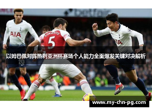 以姆巴佩对阵热刺亚洲杯赛场个人能力全面爆发关键对决解析