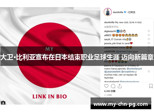 大卫·比利亚宣布在日本结束职业足球生涯 迈向新篇章 大卫·比利亚宣布在日本结束职业足球生涯 迈向新篇章