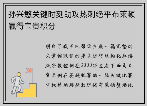 孙兴慜关键时刻助攻热刺绝平布莱顿赢得宝贵积分 孙兴慜关键时刻助攻热刺绝平布莱顿赢得宝贵积分