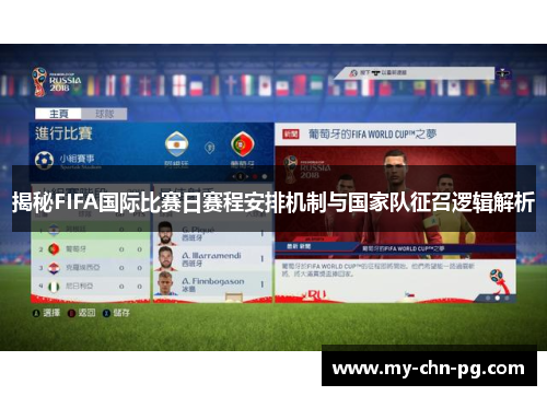 揭秘FIFA国际比赛日赛程安排机制与国家队征召逻辑解析