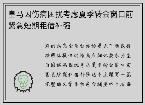 皇马因伤病困扰考虑夏季转会窗口前紧急短期租借补强