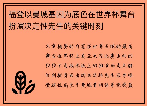 福登以曼城基因为底色在世界杯舞台扮演决定性先生的关键时刻