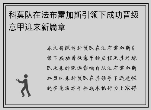 科莫队在法布雷加斯引领下成功晋级意甲迎来新篇章 科莫队在法布雷加斯引领下成功晋级意甲迎来新篇章