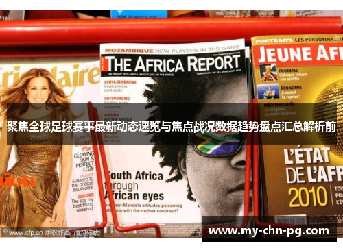 聚焦全球足球赛事最新动态速览与焦点战况数据趋势盘点汇总解析前 聚焦全球足球赛事最新动态速览与焦点战况数据趋势盘点汇总解析前