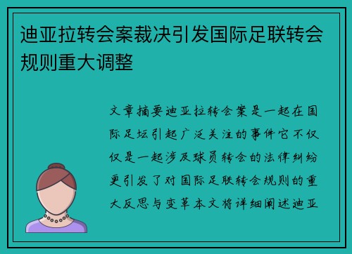 迪亚拉转会案裁决引发国际足联转会规则重大调整 迪亚拉转会案裁决引发国际足联转会规则重大调整