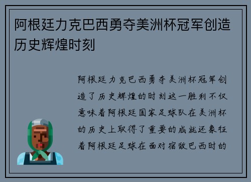 阿根廷力克巴西勇夺美洲杯冠军创造历史辉煌时刻 阿根廷力克巴西勇夺美洲杯冠军创造历史辉煌时刻