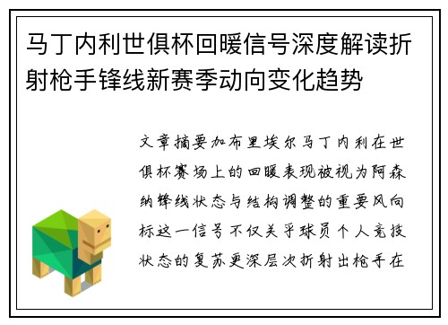 马丁内利世俱杯回暖信号深度解读折射枪手锋线新赛季动向变化趋势 马丁内利世俱杯回暖信号深度解读折射枪手锋线新赛季动向变化趋势