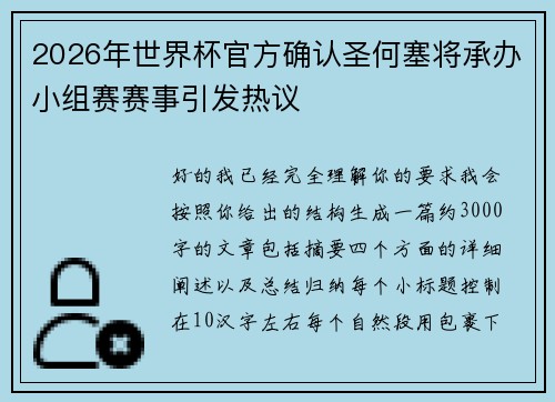 2026年世界杯官方确认圣何塞将承办小组赛赛事引发热议 2026年世界杯官方确认圣何塞将承办小组赛赛事引发热议