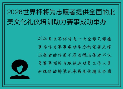 2026世界杯将为志愿者提供全面的北美文化礼仪培训助力赛事成功举办