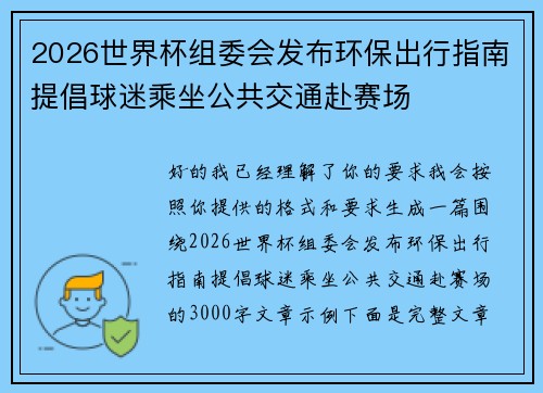 2026世界杯组委会发布环保出行指南提倡球迷乘坐公共交通赴赛场 2026世界杯组委会发布环保出行指南提倡球迷乘坐公共交通赴赛场