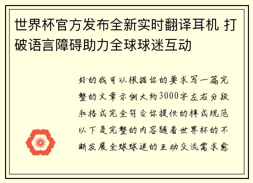 世界杯官方发布全新实时翻译耳机 打破语言障碍助力全球球迷互动 世界杯官方发布全新实时翻译耳机 打破语言障碍助力全球球迷互动