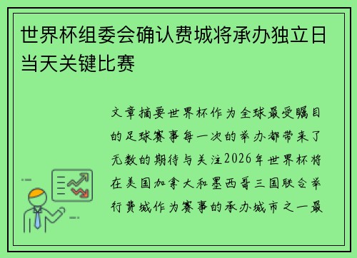 世界杯组委会确认费城将承办独立日当天关键比赛 世界杯组委会确认费城将承办独立日当天关键比赛