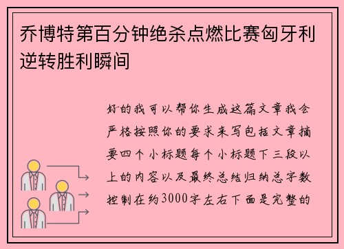 乔博特第百分钟绝杀点燃比赛匈牙利逆转胜利瞬间 乔博特第百分钟绝杀点燃比赛匈牙利逆转胜利瞬间