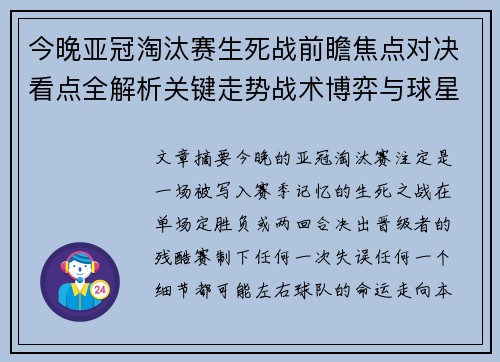 今晚亚冠淘汰赛生死战前瞻焦点对决看点全解析关键走势战术博弈与球星对抗 今晚亚冠淘汰赛生死战前瞻焦点对决看点全解析关键走势战术博弈与球星对抗