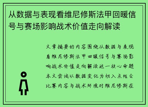 从数据与表现看维尼修斯法甲回暖信号与赛场影响战术价值走向解读 从数据与表现看维尼修斯法甲回暖信号与赛场影响战术价值走向解读