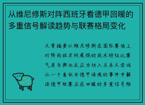 从维尼修斯对阵西班牙看德甲回暖的多重信号解读趋势与联赛格局变化 从维尼修斯对阵西班牙看德甲回暖的多重信号解读趋势与联赛格局变化
