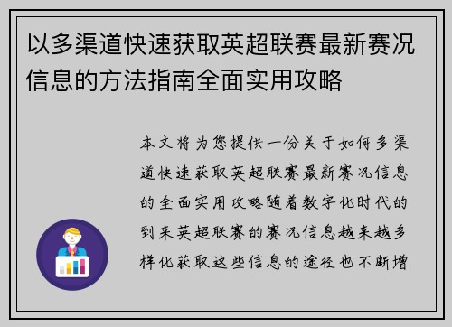 以多渠道快速获取英超联赛最新赛况信息的方法指南全面实用攻略 以多渠道快速获取英超联赛最新赛况信息的方法指南全面实用攻略