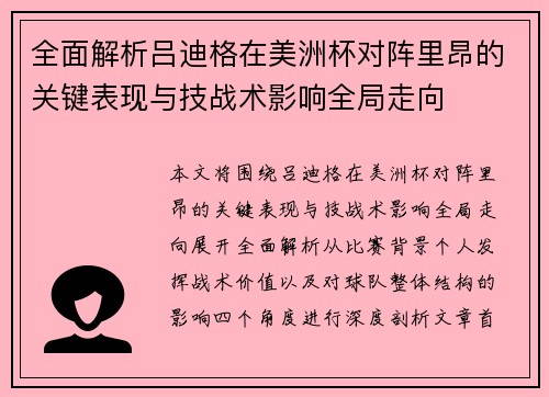 全面解析吕迪格在美洲杯对阵里昂的关键表现与技战术影响全局走向 全面解析吕迪格在美洲杯对阵里昂的关键表现与技战术影响全局走向