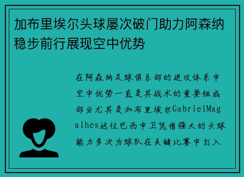 加布里埃尔头球屡次破门助力阿森纳稳步前行展现空中优势 加布里埃尔头球屡次破门助力阿森纳稳步前行展现空中优势