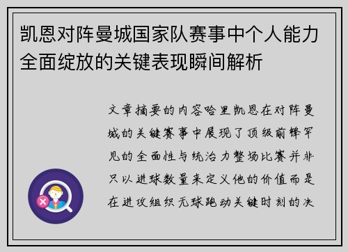 凯恩对阵曼城国家队赛事中个人能力全面绽放的关键表现瞬间解析