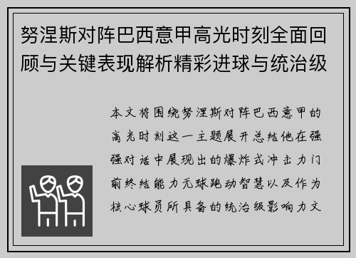努涅斯对阵巴西意甲高光时刻全面回顾与关键表现解析精彩进球与统治级发挥 努涅斯对阵巴西意甲高光时刻全面回顾与关键表现解析精彩进球与统治级发挥