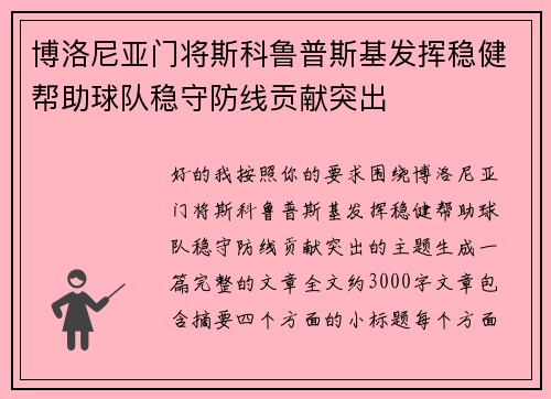 博洛尼亚门将斯科鲁普斯基发挥稳健帮助球队稳守防线贡献突出