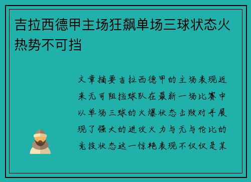 吉拉西德甲主场狂飙单场三球状态火热势不可挡 吉拉西德甲主场狂飙单场三球状态火热势不可挡