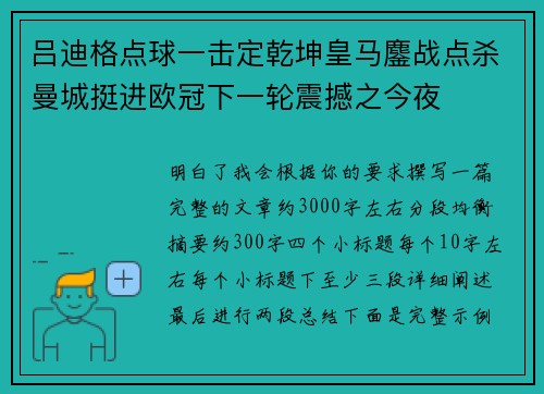 吕迪格点球一击定乾坤皇马鏖战点杀曼城挺进欧冠下一轮震撼之今夜 吕迪格点球一击定乾坤皇马鏖战点杀曼城挺进欧冠下一轮震撼之今夜