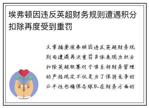 埃弗顿因违反英超财务规则遭遇积分扣除再度受到重罚