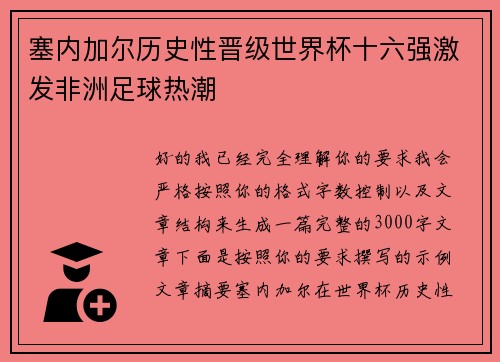 塞内加尔历史性晋级世界杯十六强激发非洲足球热潮