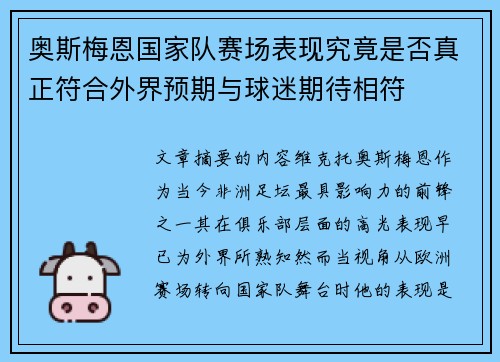 奥斯梅恩国家队赛场表现究竟是否真正符合外界预期与球迷期待相符 奥斯梅恩国家队赛场表现究竟是否真正符合外界预期与球迷期待相符