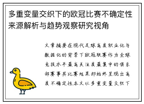 多重变量交织下的欧冠比赛不确定性来源解析与趋势观察研究视角