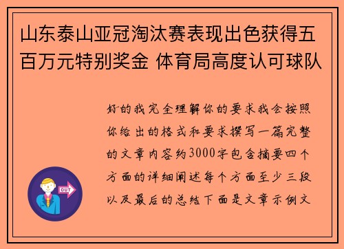 山东泰山亚冠淘汰赛表现出色获得五百万元特别奖金 体育局高度认可球队努力