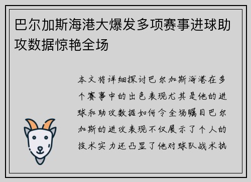 巴尔加斯海港大爆发多项赛事进球助攻数据惊艳全场 巴尔加斯海港大爆发多项赛事进球助攻数据惊艳全场
