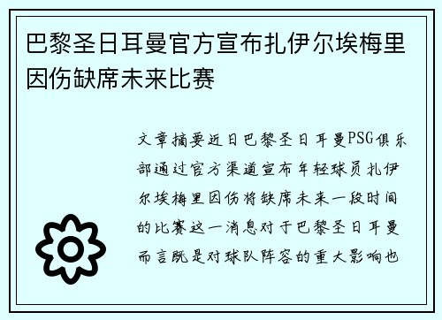 巴黎圣日耳曼官方宣布扎伊尔埃梅里因伤缺席未来比赛