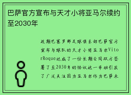 巴萨官方宣布与天才小将亚马尔续约至2030年 巴萨官方宣布与天才小将亚马尔续约至2030年
