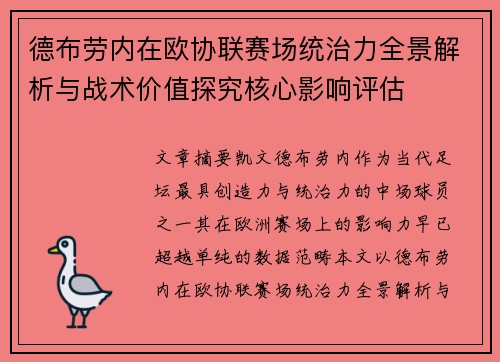 德布劳内在欧协联赛场统治力全景解析与战术价值探究核心影响评估 德布劳内在欧协联赛场统治力全景解析与战术价值探究核心影响评估