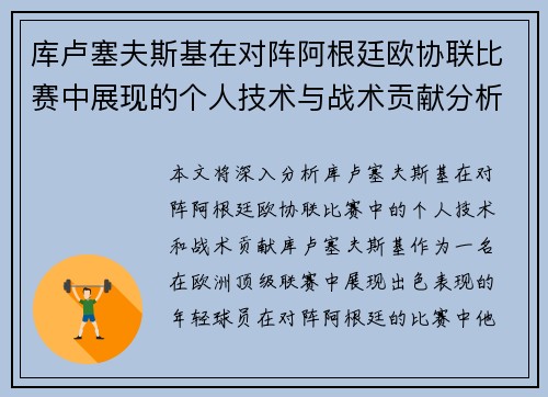 库卢塞夫斯基在对阵阿根廷欧协联比赛中展现的个人技术与战术贡献分析