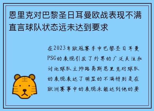 恩里克对巴黎圣日耳曼欧战表现不满直言球队状态远未达到要求