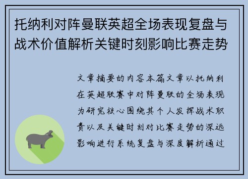 托纳利对阵曼联英超全场表现复盘与战术价值解析关键时刻影响比赛走势 托纳利对阵曼联英超全场表现复盘与战术价值解析关键时刻影响比赛走势